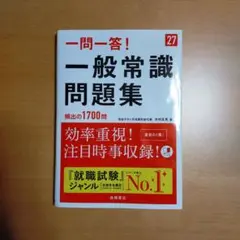 2027年度版 一問一答! 一般常識問題集