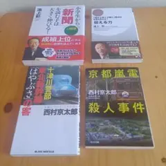 池上彰 西村京太郎 小説 4冊セット