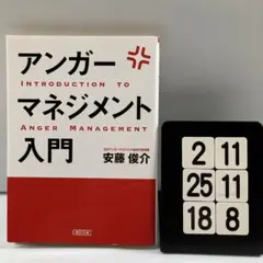アンガーマネジメント入門 イライラ、ムカム 2-11*25.18*8