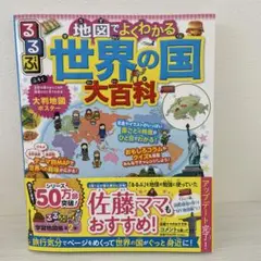 るるぶ 地図でよくわかる 世界の国大百科