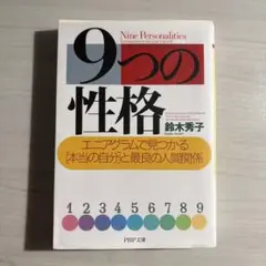 9つの性格