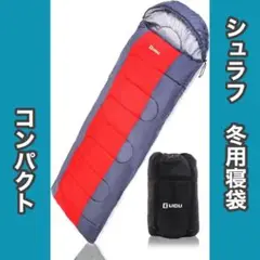 限定価格✨ 寝袋 冬用 シュラフ LICLI寝袋 1.8kg 収納袋付