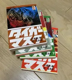 完全復刻版タイガーマスク 5-8巻セット