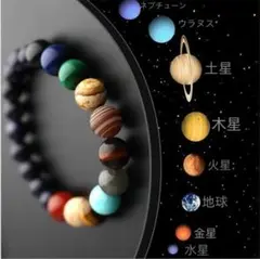 【新品】8惑星　天然石　ブレスレット　宇宙　チャクラ　太陽系　ユニセックス