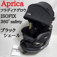 アップリカ フラディアグロウ ISOFIX 360 セーフティ ブラックシェール