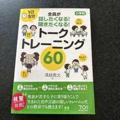 1日5分 小学校 全員が話したくなる!聞きたくなる! トークトレーニング60
