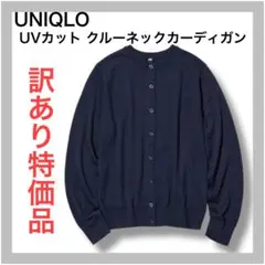 【特価】 UNIQLO ユニクロ　クルーネック　カーディガン　UVカット S
