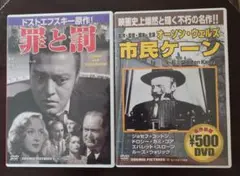 洋画 モノクロ DVD ●罪と罰 ●市民ケーン