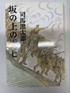 坂の上の雲 7 司馬遼太郎著