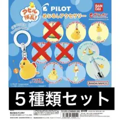 PILOT アヒル隊長！ めじるしアクセサリー 5種類セット ガチャ