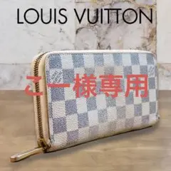 LOUIS VUITTON ルイヴィトン ダミエ アズール ジッピーウォレット