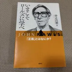 いまこそロールズに学べ