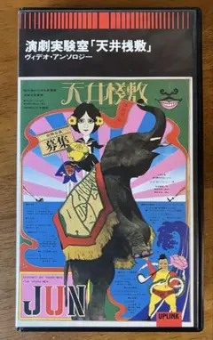 2025年最新】演劇実験室「天井桟敷」の人気アイテム - メルカリ