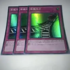 9359 転轍地点 スーパー 3枚セット