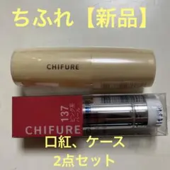 ちふれ 口紅S 、口紅ケース 2 2点セット【送料込み】