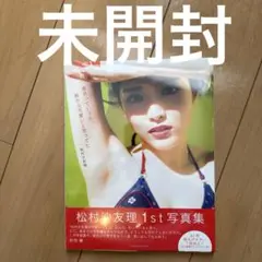 松村沙友理写真集