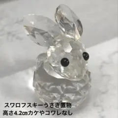 スワロフスキーのうさぎ置物・高さ4.2㎝・カケやコワレなく美品・箱はありません