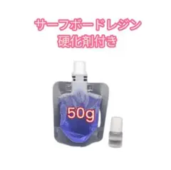 サーフボードリペアキット　小分け　レジン50g　硬化剤付き