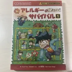 アレルギーのサバイバル 1