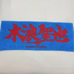 阪神タイガース 名前タオル 漢字タオル 木浪 木浪聖也 応援タオル 応援グッズ