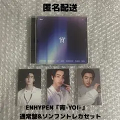 ENHYPEN「宵-YOI-」通常盤ソンフンセット