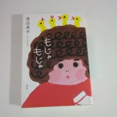 もじゃもじゃ 渡辺淳子