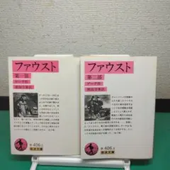 岩波文庫版ファウスト　全巻セット