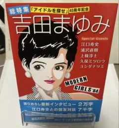 総特集吉田まゆみ : 「アイドルを探せ」40周年記念