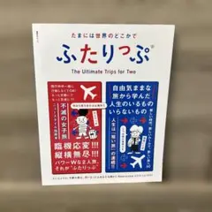 たまには世界のどこかでふたりっぷ