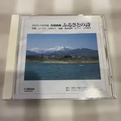 田辺たつお　ふるさとの詩 合唱曲集CD