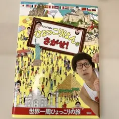 ひょっこりはんをさがせ! 世界一周ひょっこりの旅