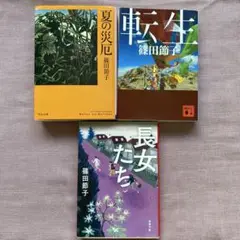 篠田節子 作品集 3冊セット