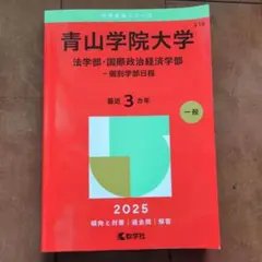 青山学院大学 法学部・国際政治経済学部 赤本 2025