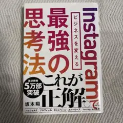 Instagram最強の思考法