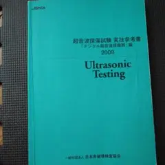 超音波探傷　実技参考書 2009