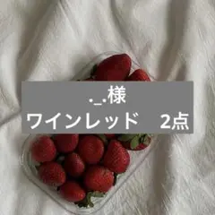 ._. 様　専用