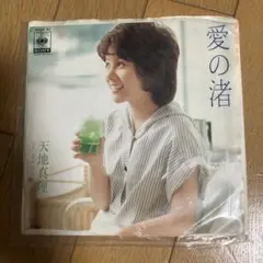 天地真理　愛の渚 EPレコード