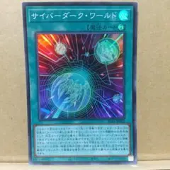 【サイバーダーク・ワールド】【SD41-JP023】【スーパー1枚】