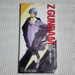 鮎川麻弥 / Z・刻をこえて 森口博子/水の星へ愛をこめて