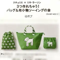 クチュリエ 3つ作れちゃう！ バッグ&布小物ソーイングの会　④ボブ キット