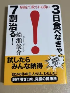 3日食べなきゃ7割治る！