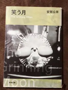 安倍公房　笑う月　新潮文庫