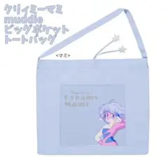 クリィミーマミ muddie 受注限定 ビッグポケットトート マミVer