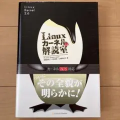 Linuxカーネル2.6解読室