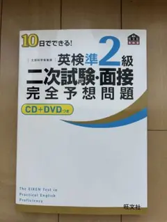 英検準2級 二次試験・面接 完全予想問題 CD+DVDつき
