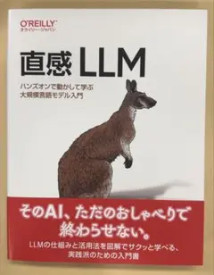 オライリージャパン書籍 直感LLM ハンズオンで動かして学ぶ大規模言語モデル入門