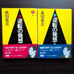 新 逆転の発想 上巻・下巻セット
