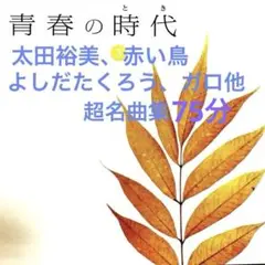 学生街の喫茶店ほか　青春の時代 (とき)