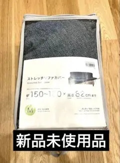 ニトリ　新品　ストレッチソファカバー Mサイズ 幅150〜180cm