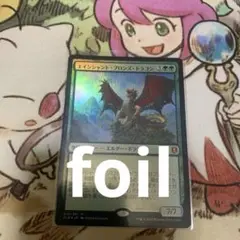 MTG 【Foil】エインシャント・ブロンズ・ドラゴン